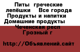 Питы (греческие лепёшки) - Все города Продукты и напитки » Домашние продукты   . Чеченская респ.,Грозный г.